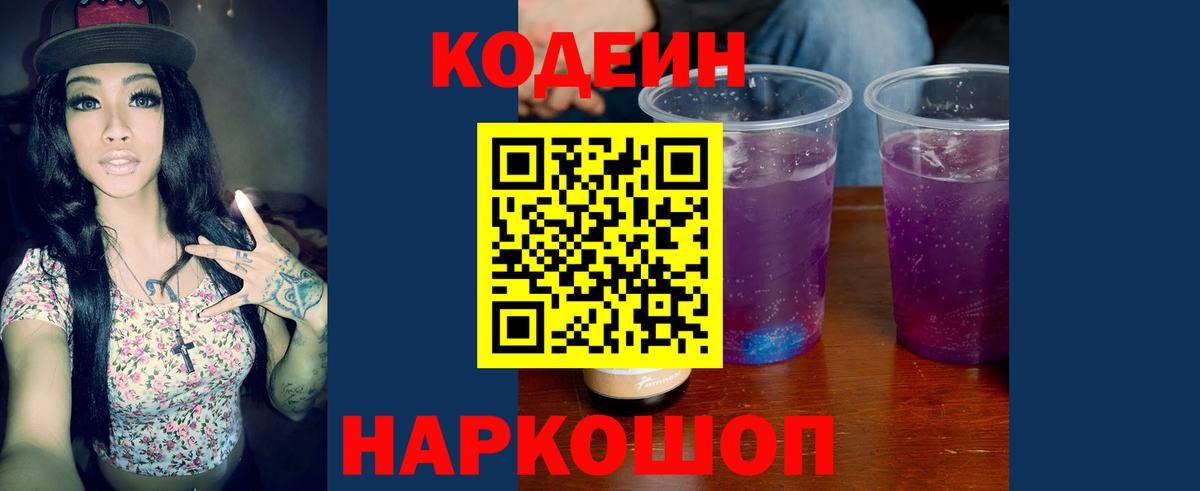 Кодеин Purple Drank Баксан